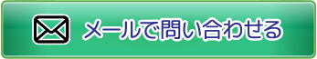 メールで問い合わせる