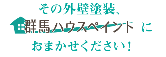 その外壁塗装、群馬ハウスペイントにおまかせください!