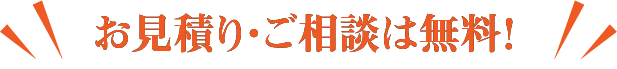 お見積り・ご相談は無料!