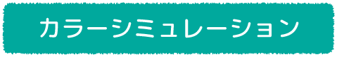 カラーシミュレーション